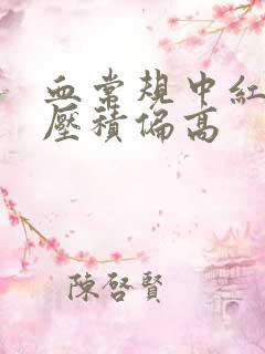 血常规中红细胞压积偏高