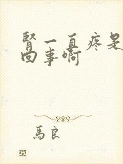 肾一直疼是怎么回事啊