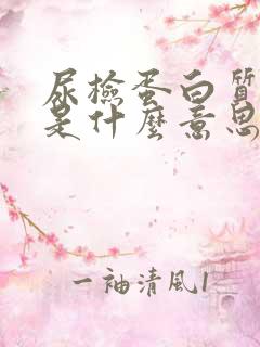 尿检蛋白质阳性是什么意思女性