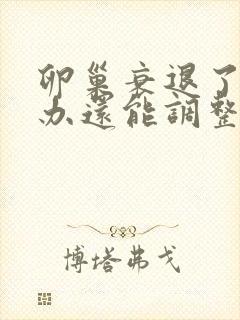 卵巢衰退了怎么办还能调整回来吗