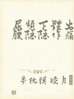 尿频下体出血小腹隐隐作痛