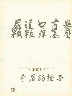 尿道口有米粒状颗粒痒怎么回事