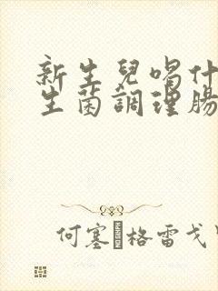 新生儿喝什么益生菌调理肠胃