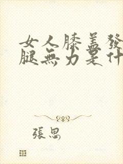 女人膝盖发酸两腿无力是什么原因