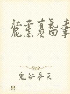 肚子有气老是放屁怎么回事