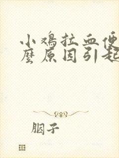 小鸡拉血便是什么原因引起的