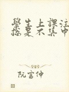 学生上课注意力总是不集中