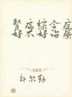 肾病综合症复发好不好治疗啊