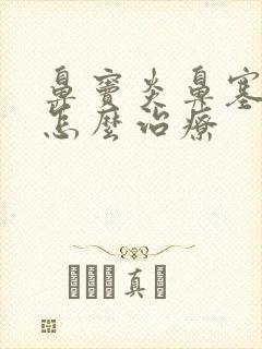 鼻窦炎鼻塞鼻涕怎么治疗