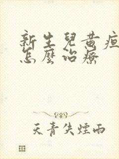 新生儿黄疸值高怎么治疗