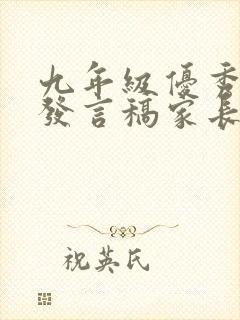 九年级优秀学生发言稿家长会