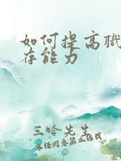 如何提高职场生存能力