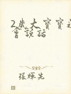 2岁大宝宝还不会说话