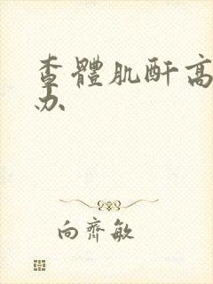 查体肌酐高怎么办