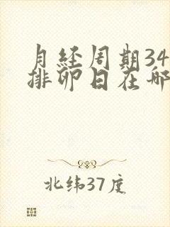 月经周期34天排卵日在哪天