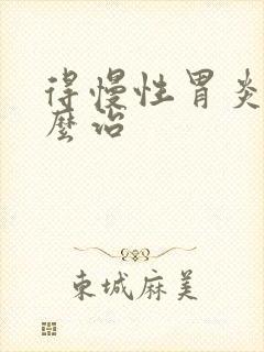 得慢性胃炎需怎么治