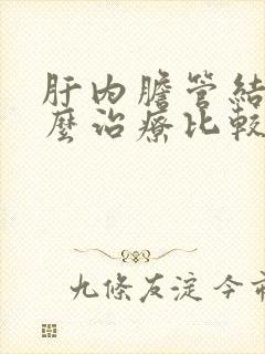 肝内胆管结石怎么治疗比较好呢?