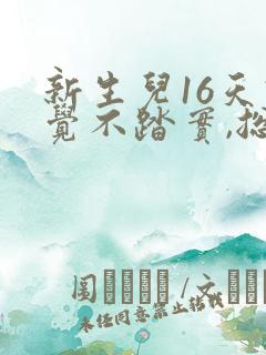 新生儿16天睡觉不踏实,总是哼唧憋气爱使劲