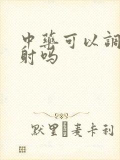 中药可以调理早射吗