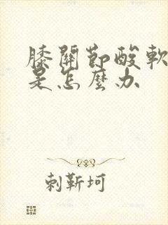 膝关节酸软无力是怎么办