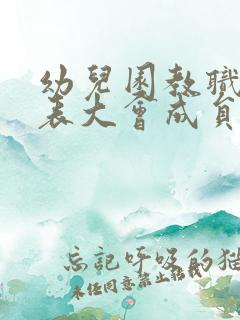 幼儿园教职工代表大会成员名单