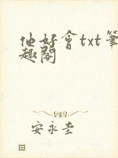 他好会txt笔趣阁