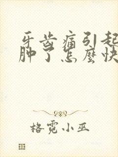 牙齿痛引起的脸肿了怎么快速消肿