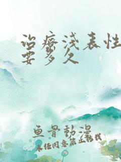 治疗浅表性胃炎要多久