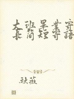 大班毕业寄语家长简短寄语