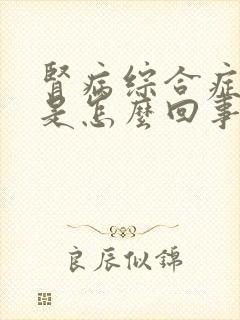 肾病综合症水肿是怎么回事