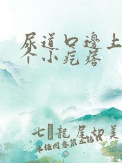 尿道口边上长了个小疙瘩