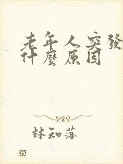 老年人突发腰痛什么原因