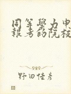 同等学力申硕可报考的院校