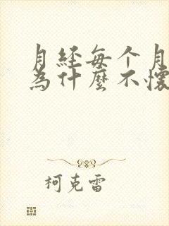 月经每个月正常为什么不怀孕