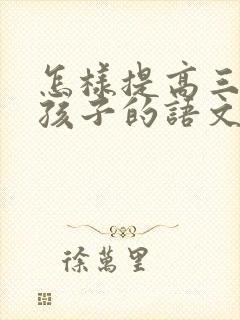 怎样提高三年级孩子的语文成绩