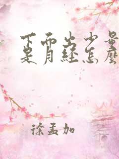 下面出少量血不是月经怎么回事