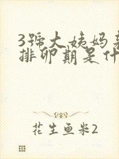 3号大姨妈来的排卵期是什么时候