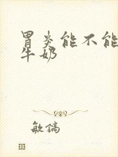 胃炎能不能喝纯牛奶