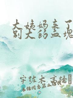 大姨妈来了有特别大的血块