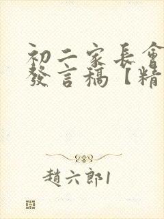 初二家长会家长发言稿【精彩篇】