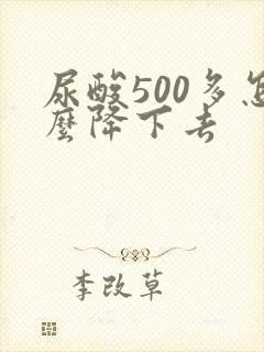 尿酸500多怎么降下去