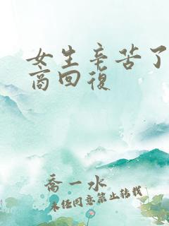 女生辛苦了高情商回复