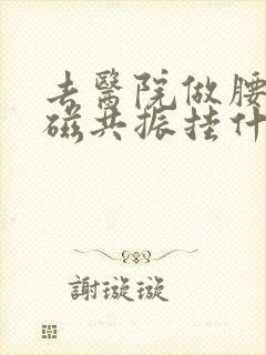 去医院做腰部核磁共振挂什么科