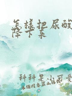 怎样把尿酸快速降下来