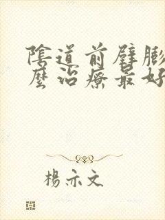 阴道前壁膨出怎么治疗最好