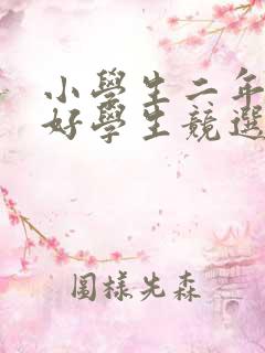 小学生二年级三好学生竞选演讲稿