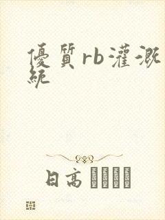 优质rb灌溉系统