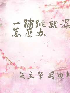 一蹦跳就漏尿是怎么办