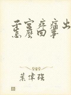 子宫疼痛出血是怎么回事