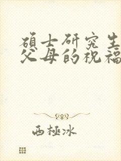 硕士研究生毕业父母的祝福语